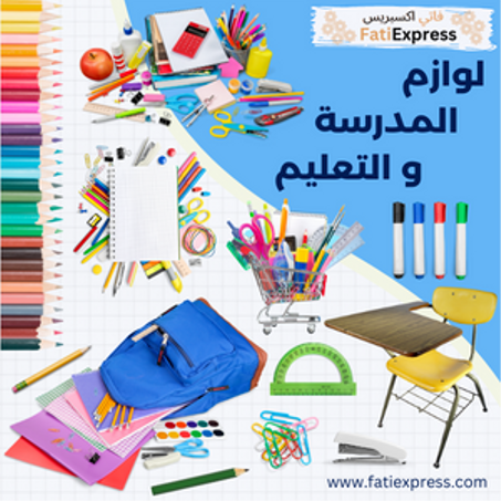 لوازم المدرسة و التعليم