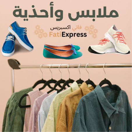ملابس وأحذية