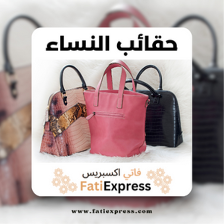 حقائب النساء