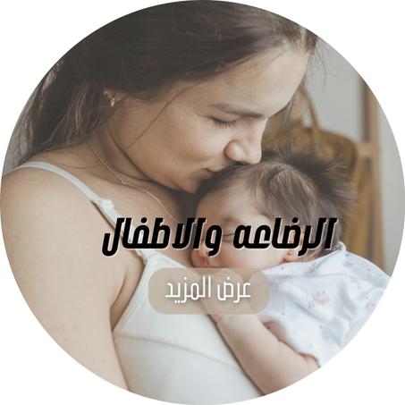 الرضاعه والاطفال
