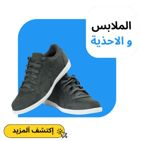 الملابس و الاحذية