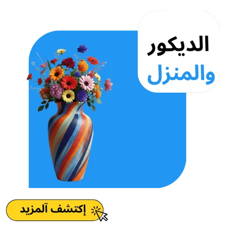 الديكور والمنزل