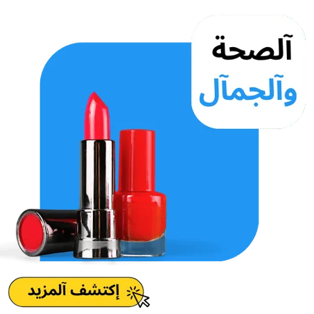 آلصحة و آلجمآل