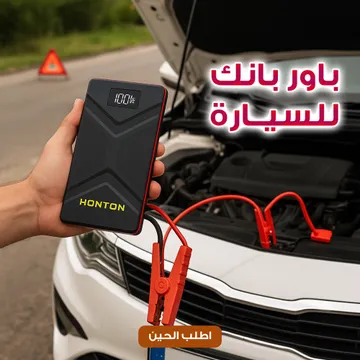 باور بانك للسيارة جامب ستارتر HONTON ضمان سنه