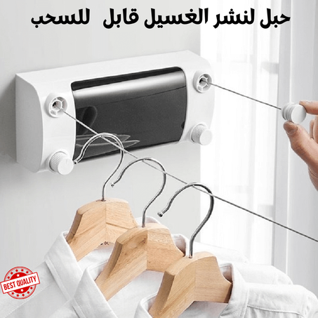 حبل لنشر الغسيل 2في1