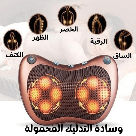 وسادة تدليك محمولة