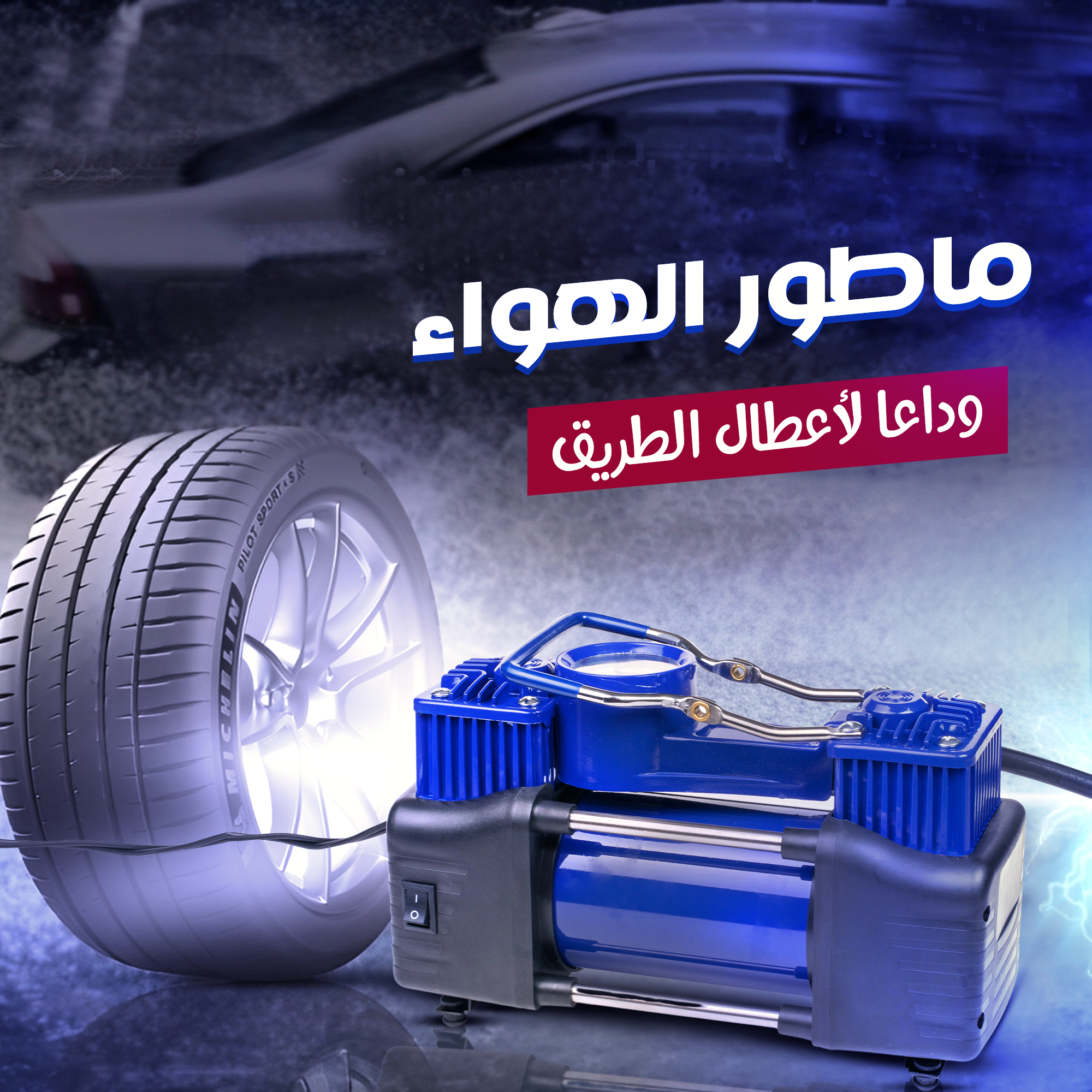 • ماطور هواء لكفرات السيارة بمضان 6 شهور
