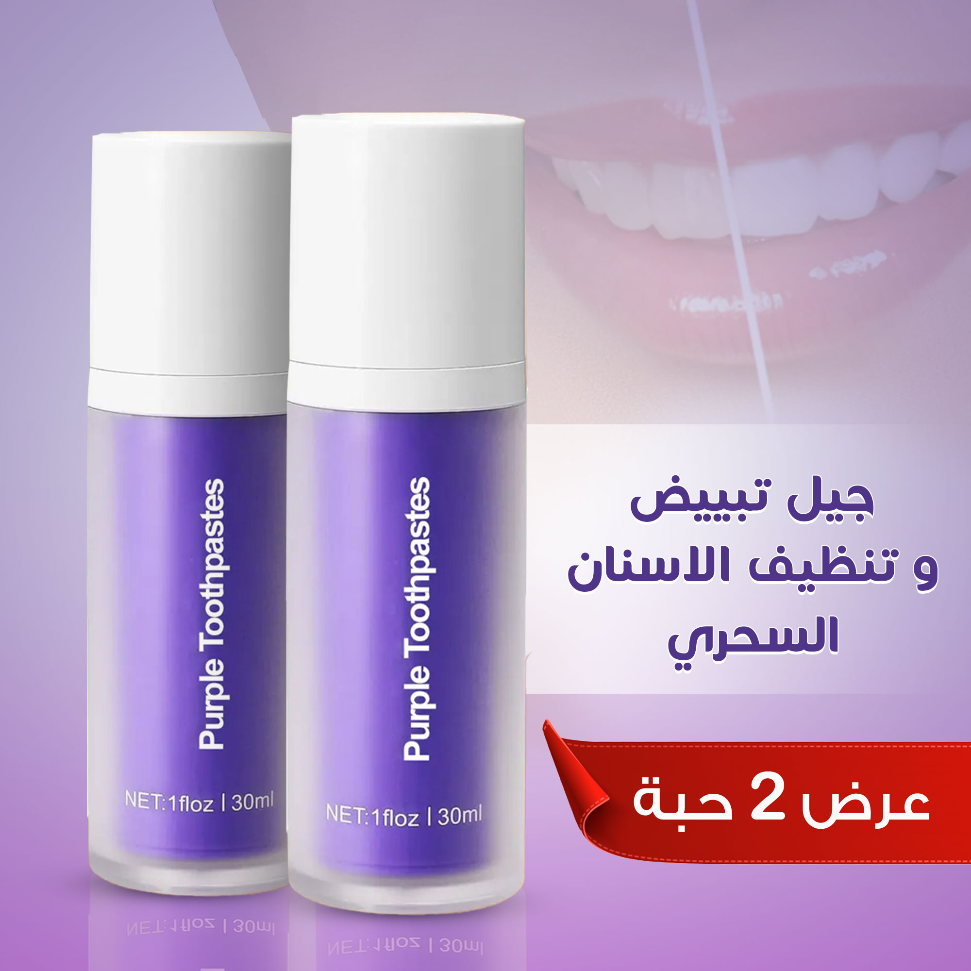 • عرض حبتين جيل تبييض وتنظيف الاسنان السحري