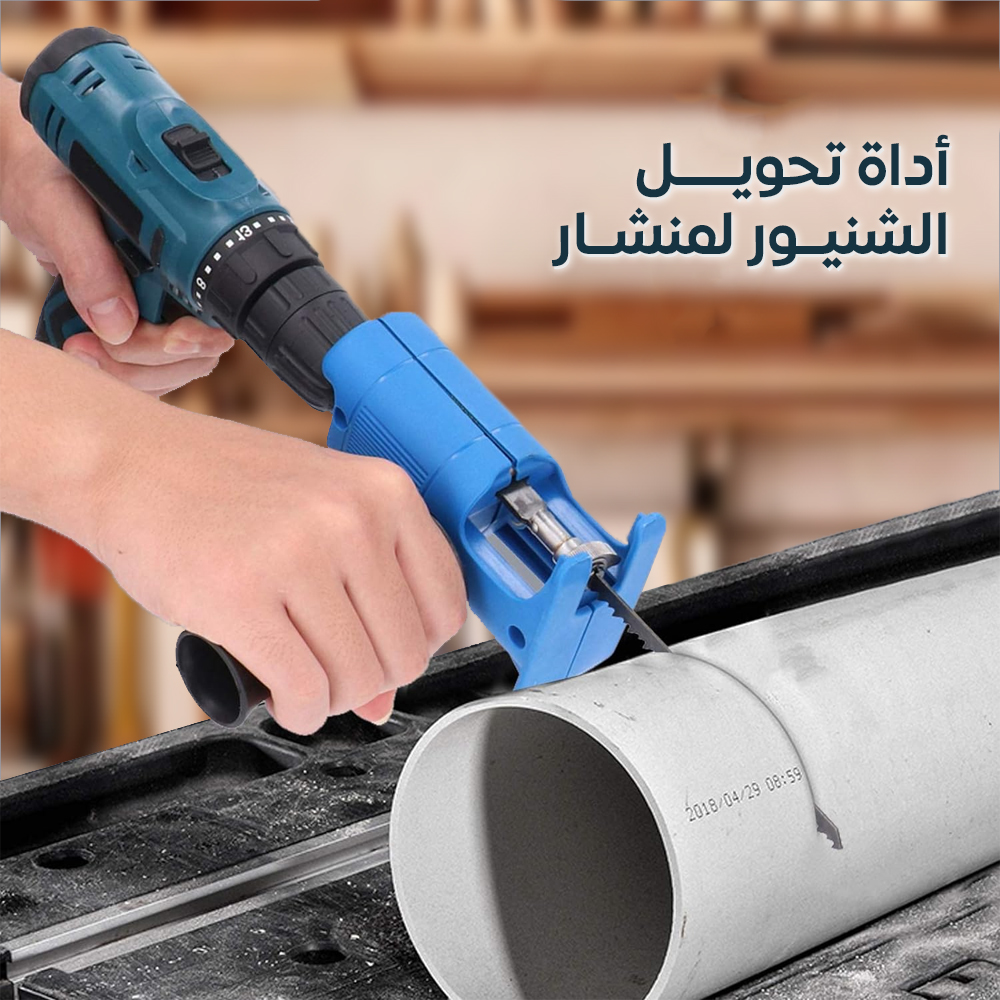 • أداة تحويل الشنيور لمنشار