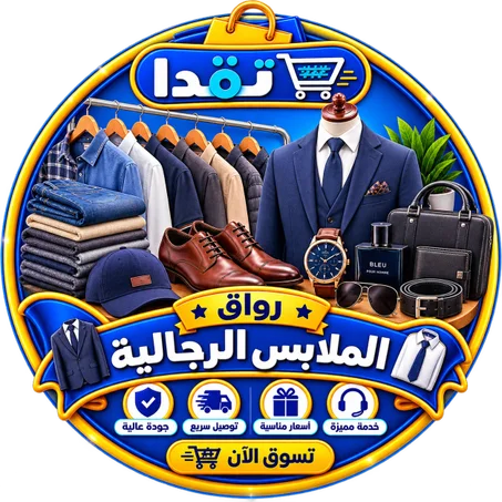 رواق الملابس الرجالية