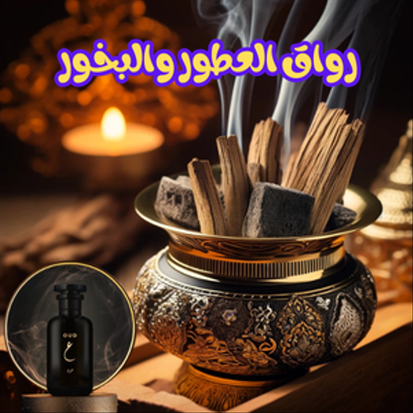 رواق العطور والبخور