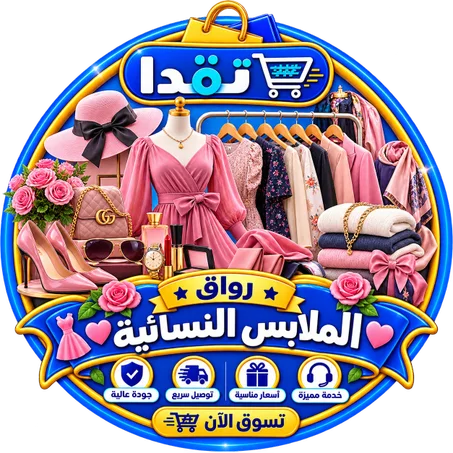 رواق الملابس النسائية