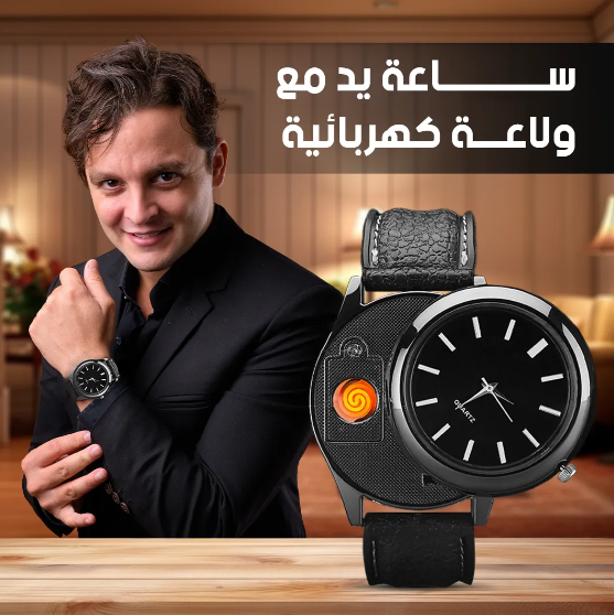 ساعة مع ولاعة السجائر