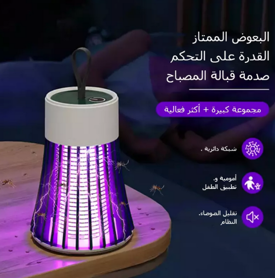مصباح قاتل الناموس المحمول