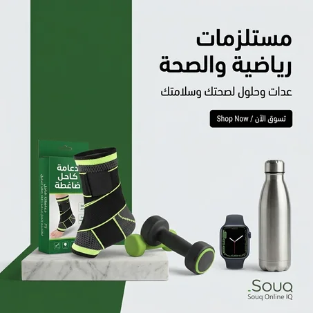 مستلزمات رياضية والصحة
