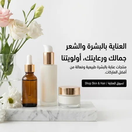 العناية الشخصية والجمال