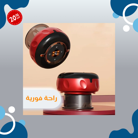 جهاز التدليك بالحجامة الكهربائية