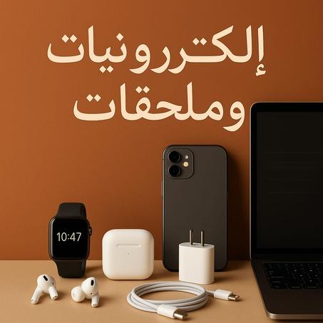 الإلكترونيات والملحقات