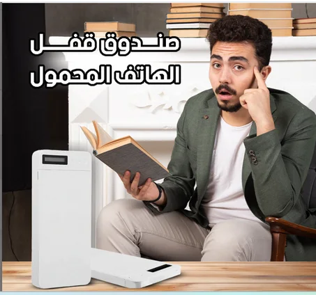 جهاز قفل الهاتف المحمول