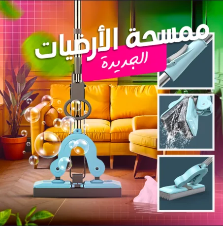 ممسحة التنظيف الذكية