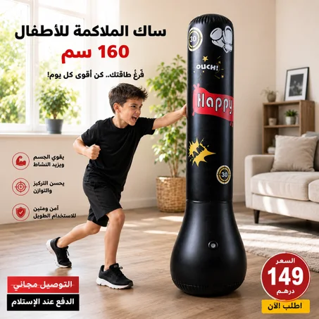 🥊 ساك ملاكمة للأطفال 160 سم | قابل للنفخ مع قاعدة ثابتة لتفريغ الطاقة والتمارين الرياضية