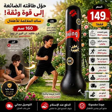 💥 بدل ساعات قدام الشاشة بلحظات كلها حركة وثقة بالنفس. 🔥 ساك الملاكمة للأطفال بـ149 درهم فقط مع التوصيل المجاني.