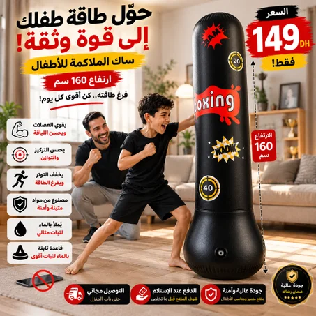 🎯 هدية غادي تفرح ولدك وتخليه يتحرك كل نهار بحماس. 🥊 ساك الملاكمة للأطفال 160 سم مع التوصيل المجاني بـ149 درهم فقط.