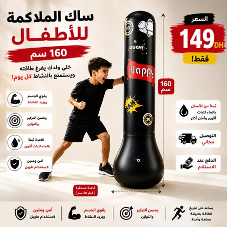 🥊 ودّع ساعات الهاتف وخلي ولدك يفرّغ طاقتو بطريقة ممتعة وآمنة مع ساك الملاكمة 160 سم. 🚚 التوصيل مجاني والدفع عند الاستلام، اطلب الآن وخلي النشاط يبدأ من اليوم!