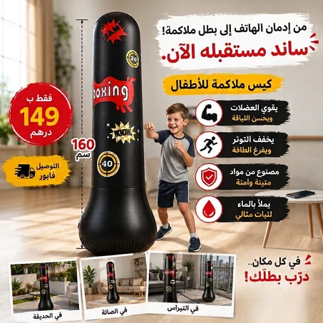 🥊 حول وقت الشاشة إلى وقت قوة وثقة! 🔥 خلي ولدك يفرغ طاقتو بطريقة ممتعة وآمنة مع ساك الملاكمة 160 سم.