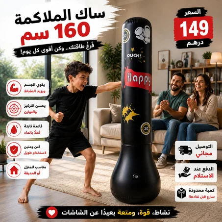 🥊 خلي ولدك يفرّغ الطاقة ديالو بطريقة ممتعة وآمنة مع ساك الملاكمة 160 سم. 💪 كيساعد على تقوية الجسم، تحسين التركيز، والابتعاد عن الشاشات.