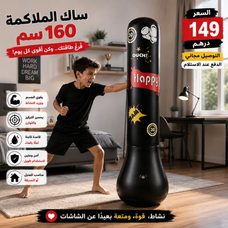 ⚡ خلي النشاط يعوض وقت الهاتف، وخلي ولدك يطلق الطاقة ديالو بطريقة رياضية.🥊 ساك الملاكمة 160 سم... متعة، حركة، وثقة بالنفس كل يوم.