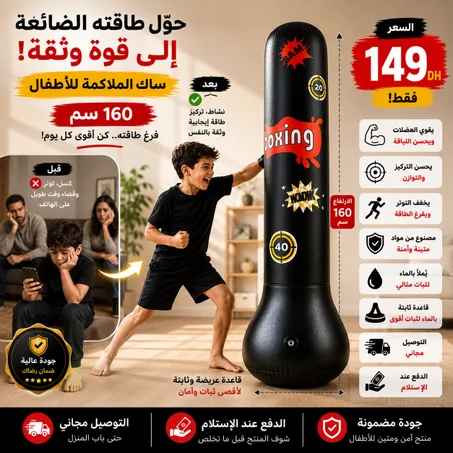 📱 وداعًا للإدمان على الهاتف... ومرحبًا بالنشاط والحماس! 💥 ساك الملاكمة كيخلي الطفل يتحرك، يركز ويستمتع كل نهار.