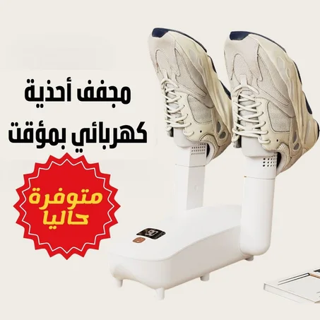 مجفف الأحذية الكهربائي