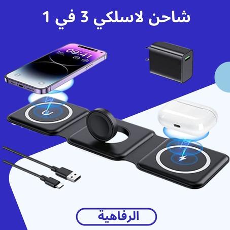 شاحن لاسلكي 3 في 1