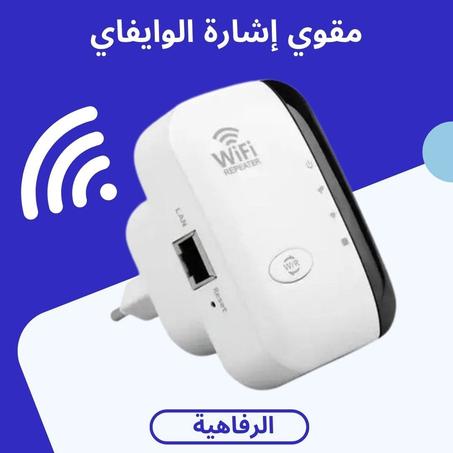 مقوي إشارة الوايفاي