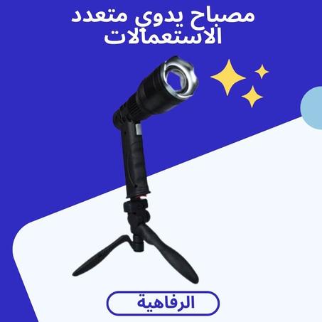 مصباح يدوي متعدد الاستعمالات