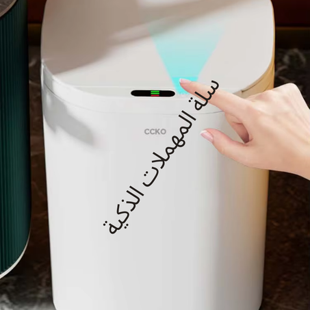 سلة المهملات الذكية