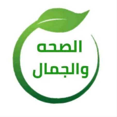 الصحة والجمال