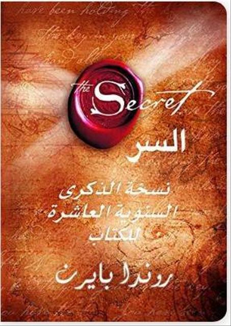 كتاب السر (the secret) تأليف روندا بايرن