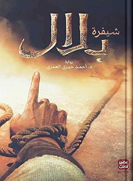 شيفرة بلال - أحمد خيري العمري