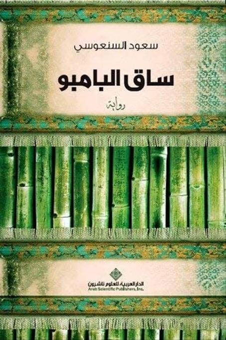 ساق البامبو - سعود السنعوسي