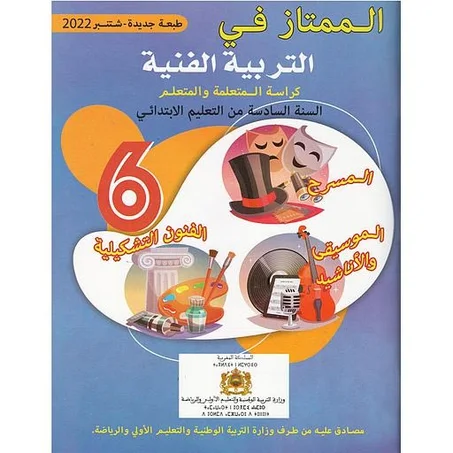 الممتاز في التربية الفنية 6 إبتدائي تلميذ 2022