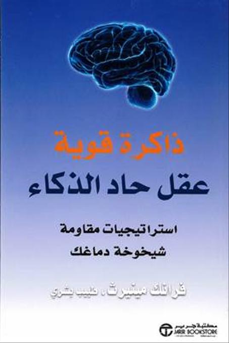 ذاكرة قوية عقل حاد الذكاء