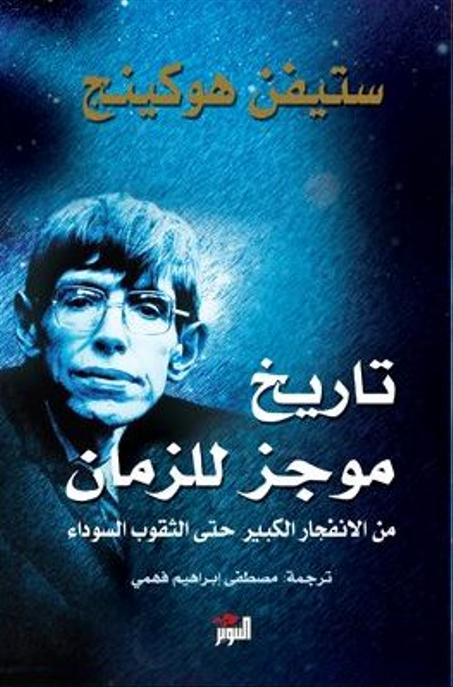 تاريخ موجز للزمان - ستيفن هوكينج