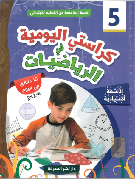 كراستي اليومية في الرياضيات 5 ابتدائي