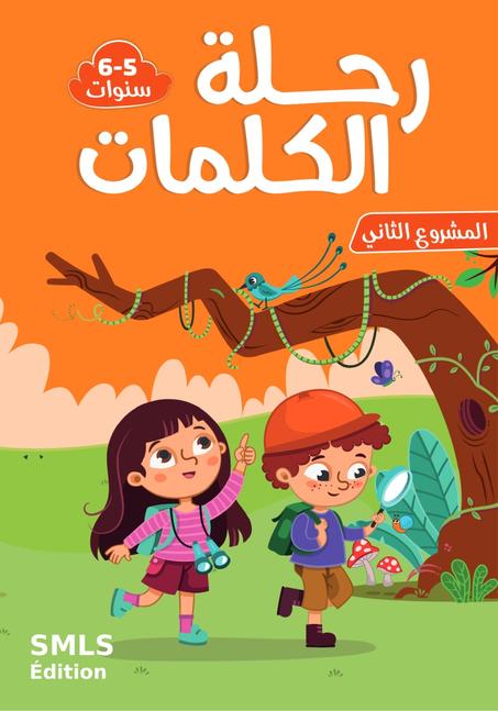 رحلة الكلمات 5/6 المشروع الثاني