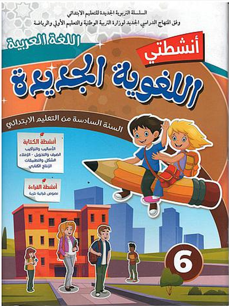انشطتي اللغوية الجديدة اللغة العربية السنة 6 إبتدائي