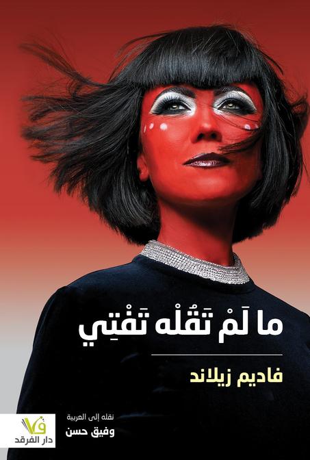 ما لَمْ تَقُلْه تَفْتِي-فاديم زيلاند