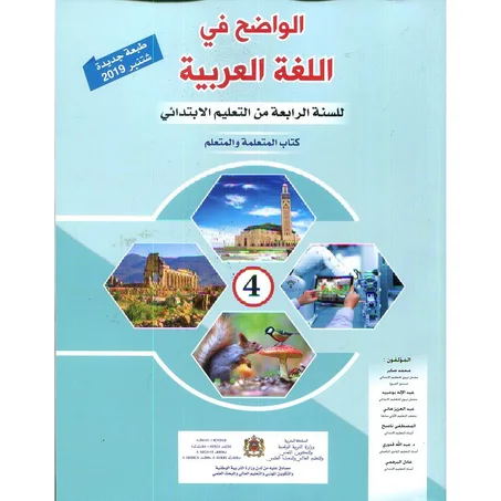 الواضح في اللغة العربية 4 إبتدائي تلميذ 2021