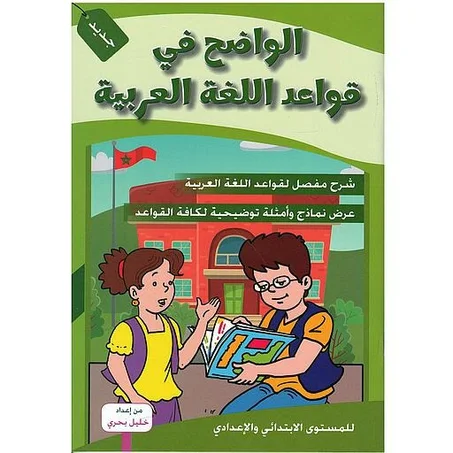 الواضح في قواعد اللغة العربية